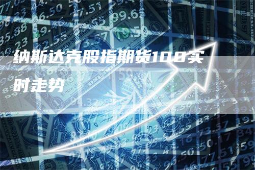 纳斯达克股指期货100实时走势