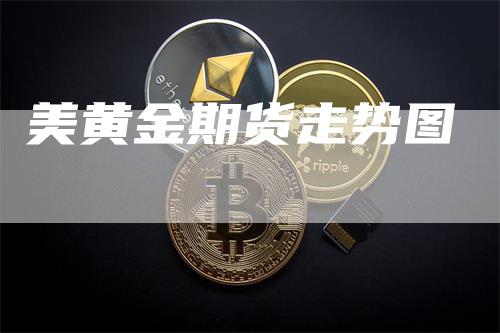美黄金期货走势图