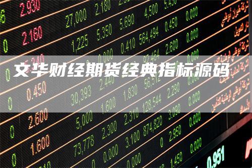 文华财经期货经典指标源码