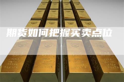 期货如何把握买卖点位