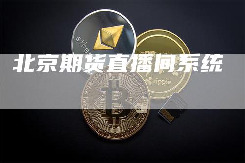 北京期货直播间系统