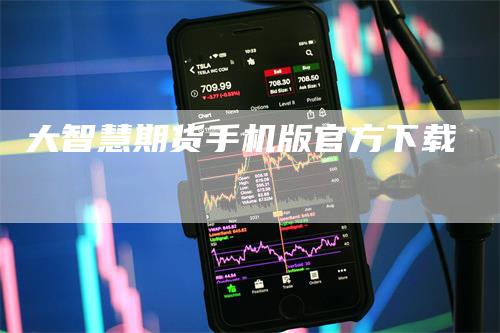 大智慧期货手机版官方下载