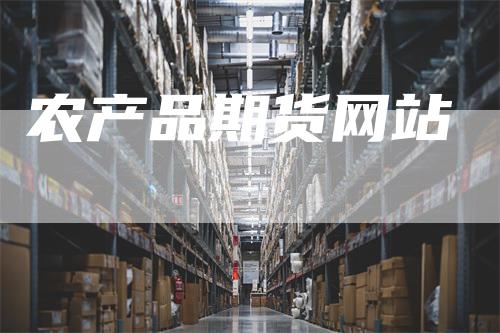 农产品期货网站