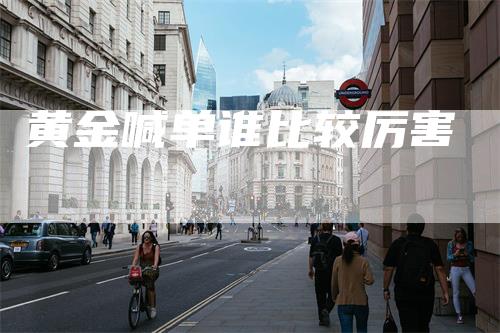黄金喊单谁比较厉害