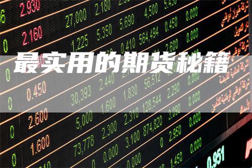 最实用的期货秘籍