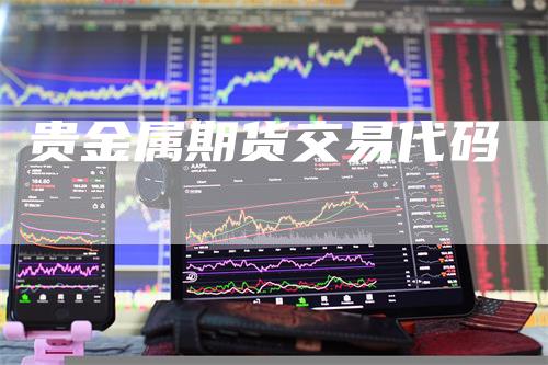 贵金属期货交易代码