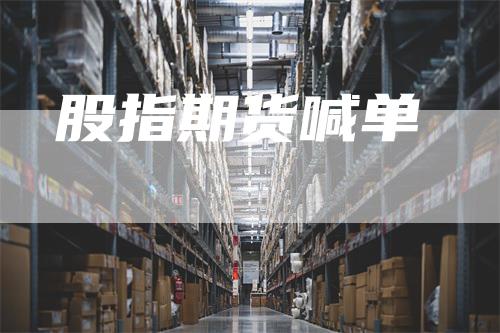 股指期货喊单