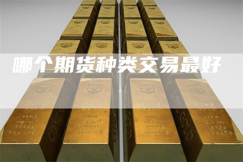 哪个期货种类交易最好