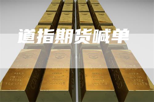 道指期货喊单