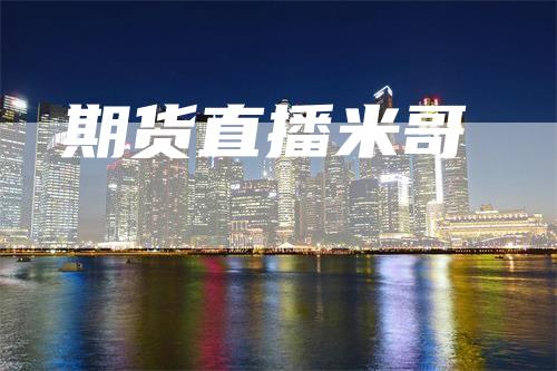 期货直播米哥