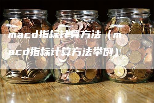 macd指标计算方法（macd指标计算方法举例）