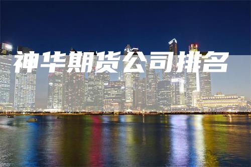 神华期货公司排名