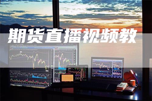 期货直播视频教