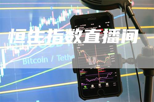 恒生指数直播间