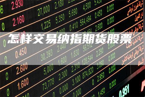 怎样交易纳指期货股票