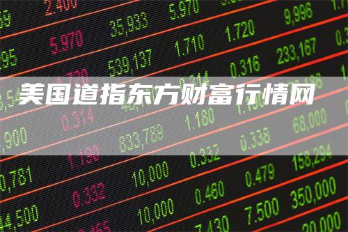 美国道指东方财富行情网