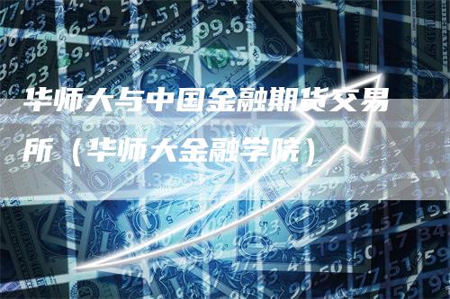 华师大与中国金融期货交易所（华师大金融学院）