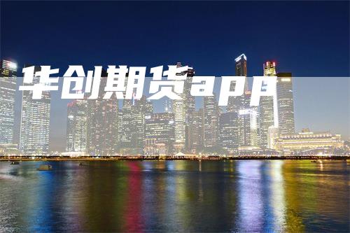 华创期货app