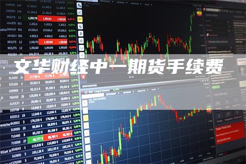文华财经中一期货手续费