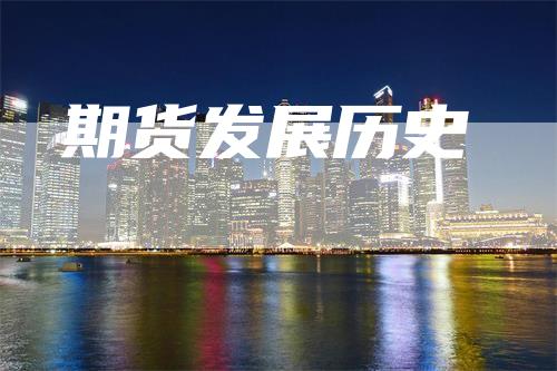期货发展历史