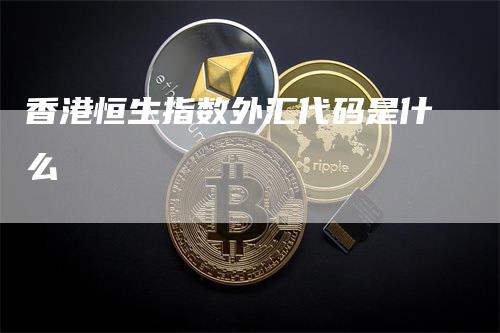 香港恒生指数外汇代码是什么