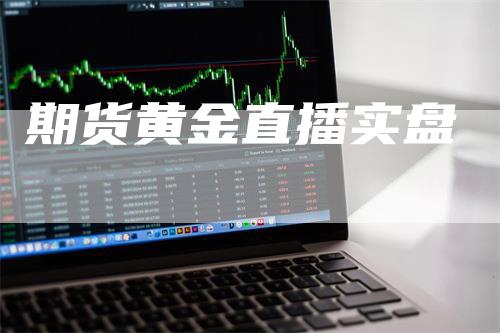 期货黄金直播实盘