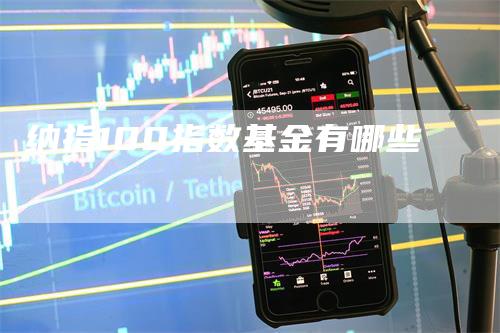 纳指100指数基金有哪些