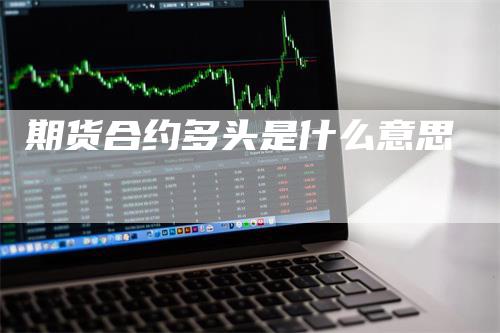 期货合约多头是什么意思