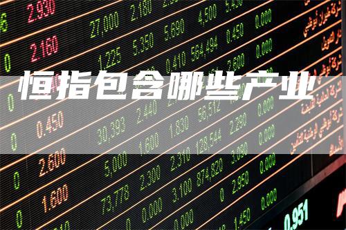 恒指包含哪些产业