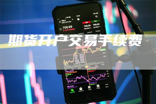 期货开户交易手续费
