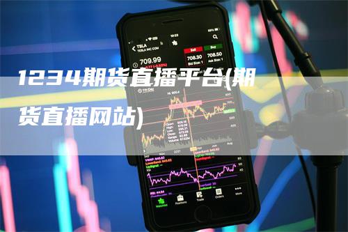 1234期货直播平台(期货直播网站)