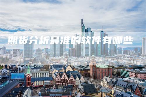 期货分析最准的软件有哪些