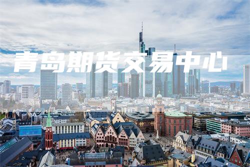 青岛期货交易中心-爱民财经