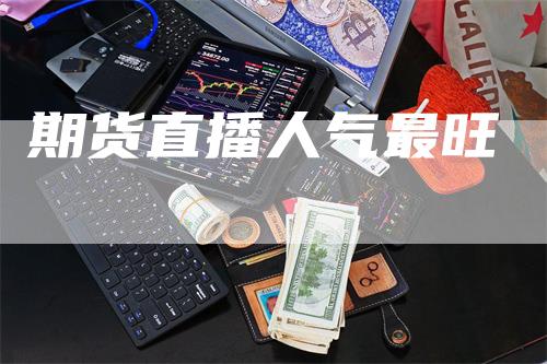 期货直播人气最旺