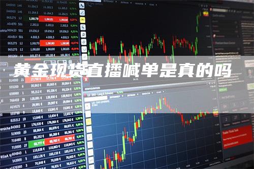 黄金现货直播喊单是真的吗