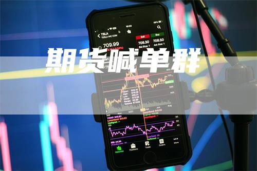 期货喊单群