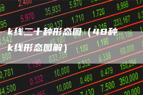 k线二十种形态图（48种k线形态图解）