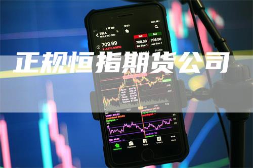 正规恒指期货公司