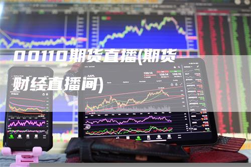 00110期货直播(期货财经直播间)