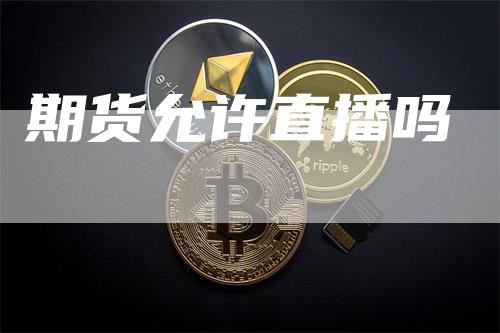 期货允许直播吗