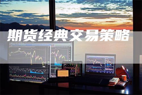 期货经典交易策略