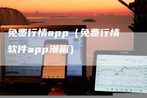 免费行情app(免费行情软件app漫画)-爱民财经