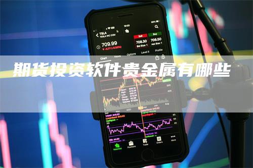 期货投资软件贵金属有哪些