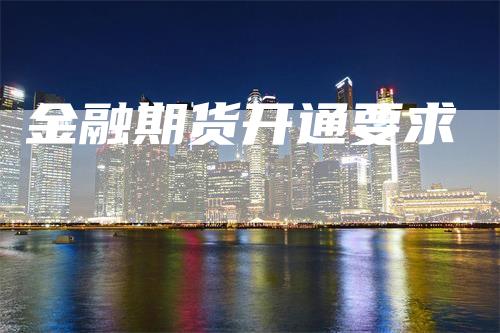 金融期货开通要求