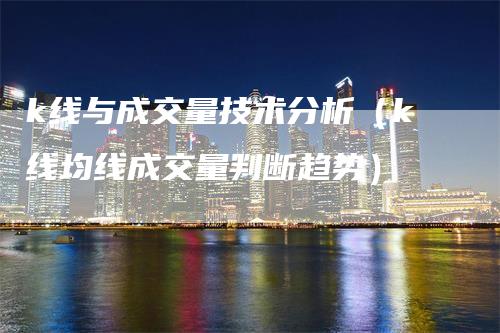 k线与成交量技术分析（k线均线成交量判断趋势）