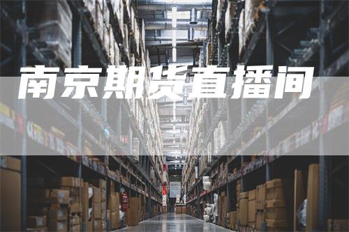南京期货直播间
