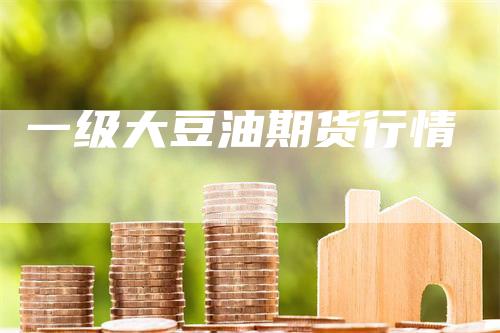 一级大豆油期货行情