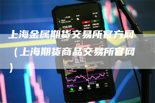 上海金属期货交易所官方网（上海期货商品交易所官网）