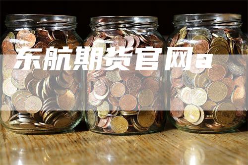 东航期货官网a