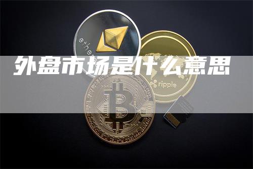 外盘市场是什么意思